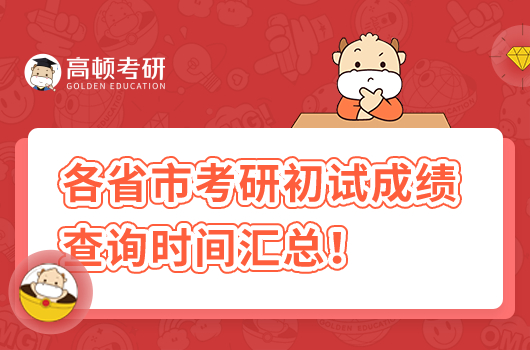 2023年各省市考研初试成绩查询时间大汇总