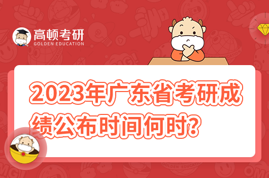 2023年广东省考研成绩公布时间是什么时候?