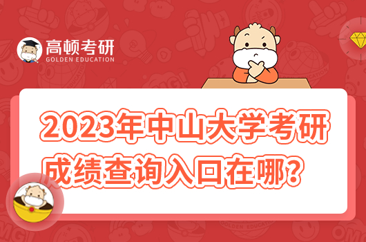 2023年中山大学考研成绩查询入口