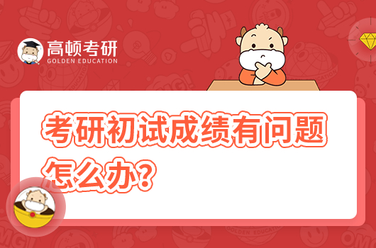 考研初试成绩有问题怎么办？