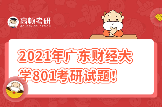 2021年广东财经大学801经济学基础考研试题