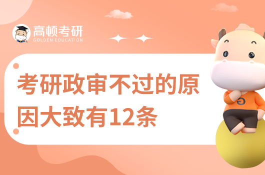 考研政审不过的原因有哪些?