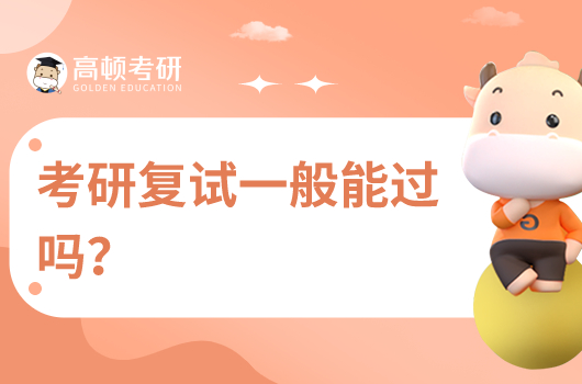 考研复试一般能过吗?