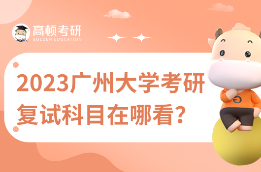 2023年广州大学考研复试信息在哪看？