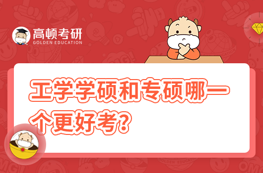 工学学硕和专硕哪一个更好考？