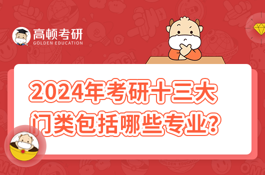 2024年考研十大学科门类包括哪些专业