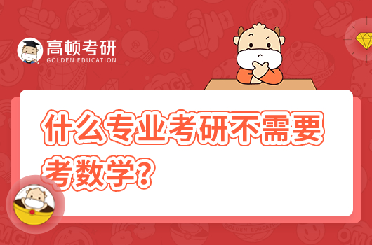 什么专业考研不需要考数学？