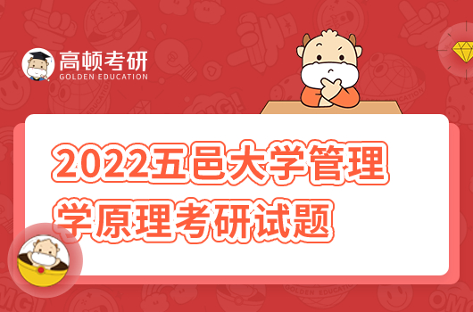 2022年五邑大学815管理学原理考研试题