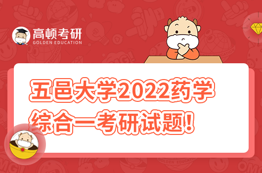 五邑大学2022年701药学综合一考研试题