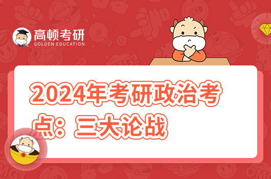 2024考研政治必背考点：中国近代史三大论战