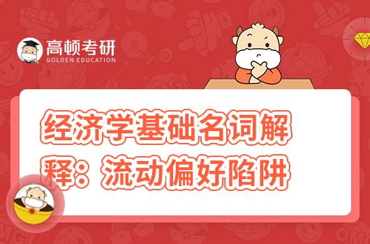 经济学基础名词解释:流动偏好陷阱