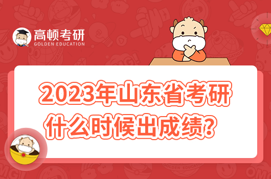 2023年山东省考研什么时候出成绩？