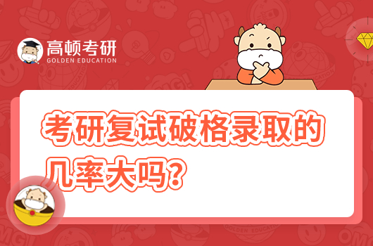 考研复试破格录取的几率大吗?