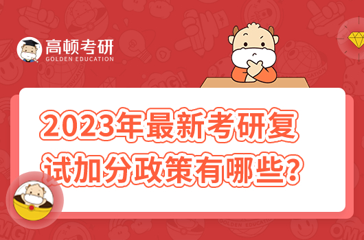 2023年最新考研复试加分政策有哪些？