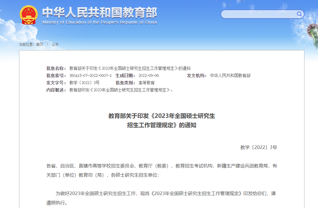 教育部关于印发《2023年全国硕士研究生招生工作管理规定》的通知