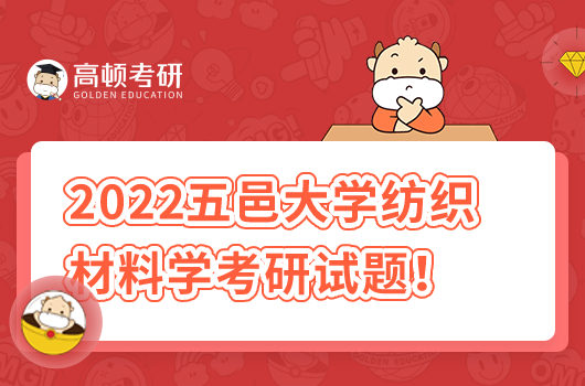 2022年五邑大学829纺织材料学考研试题一览！