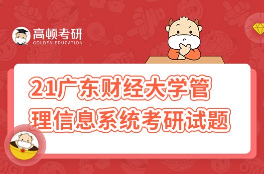 2021年广东财经大学805管理信息系统考研试题