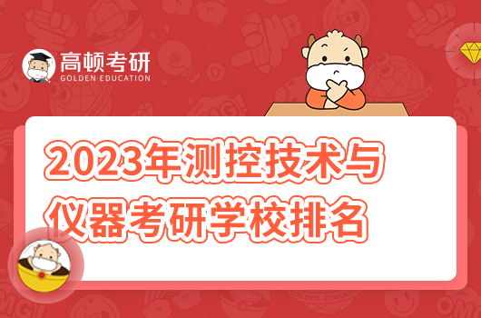 2023年测控技术与仪器考研学校排名