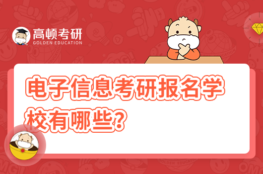 电子信息考研报名学校有哪些?