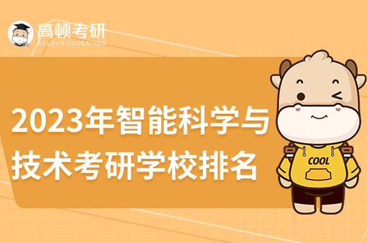 2023年智能科学与技术考研学校排名