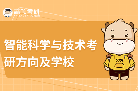 智能科学与技术考研方向及推荐学校