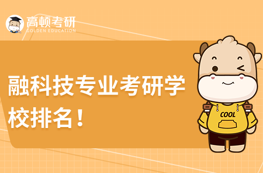 融科技专业考研学校排名