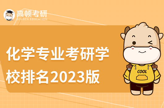 化学专业考研学校排名2023年最新版