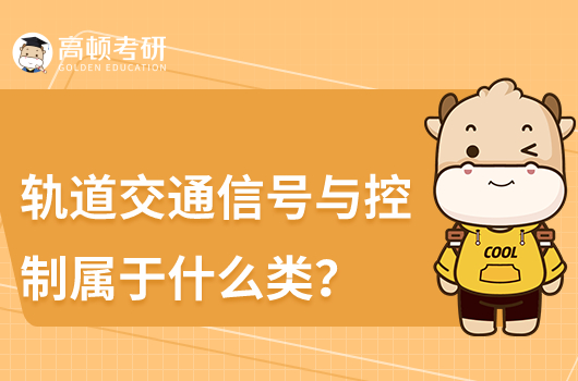 轨道交通信号与控制属于什么类考研专业