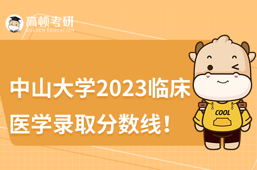 中山大学2023临床医学录取分数线