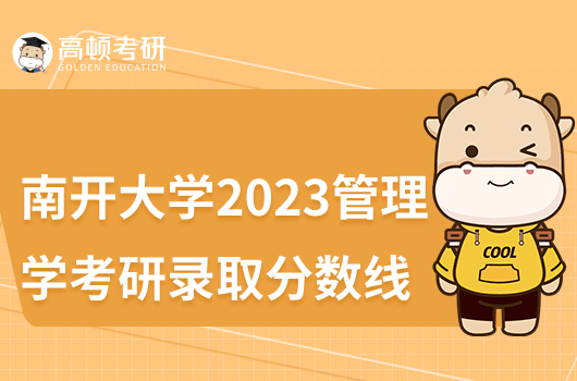 南开大学2023管理学考研录取分数线