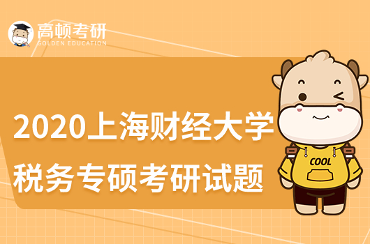 2020年上海财经大学税务专硕考研试题
