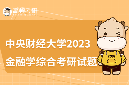 中央财经大学2023年431金融学综合考研试题