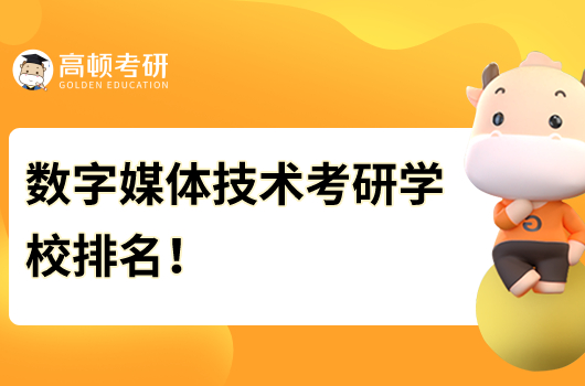 数字媒体技术考研学校排名！