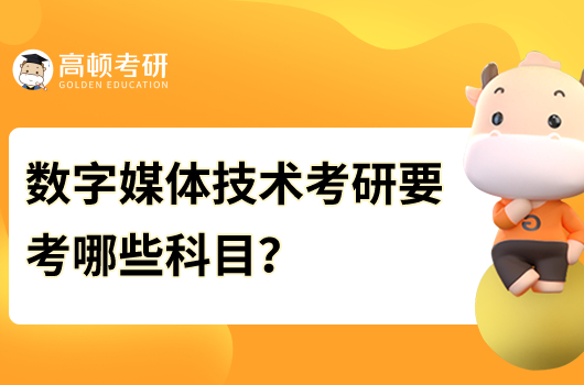 数字媒体技术考研要考哪些科目？