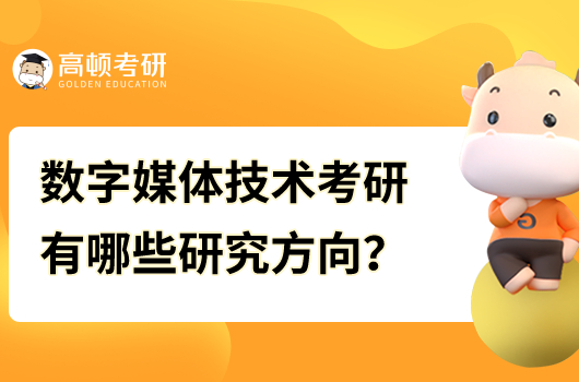 数字媒体技术考研有哪些研究方向?