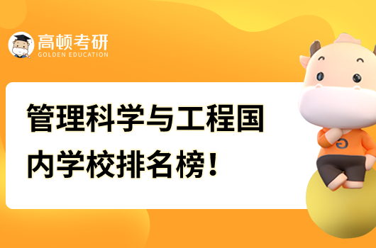 管理科技与工程考研国内学校排名