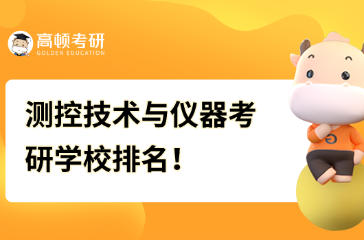 测控技术与仪器考研学校排名