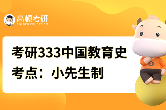 考研333中国教育史核心考点：小先生制