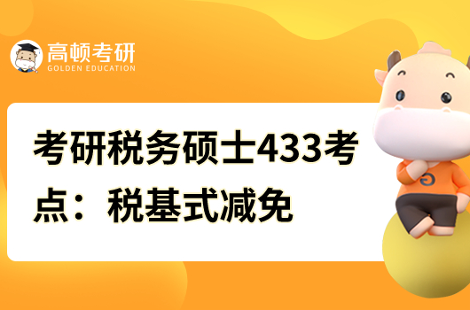 考研税务硕士433核心考点：税基式减免