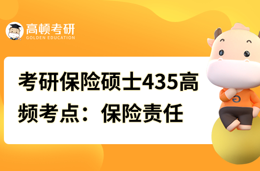 考研保险硕士435考点：保险责任