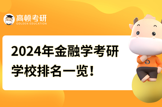 2024年金融学考研学校排名一览