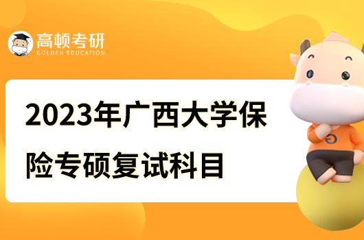 2023年广西大学保险专硕复试科目