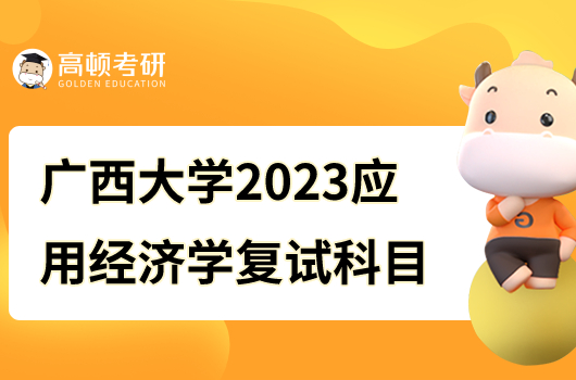 2023年广西大学应用经济学学硕复试科目