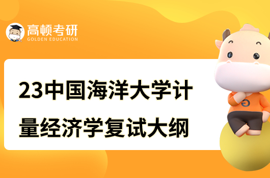 2023年中国海洋大学计量经济学复试大纲