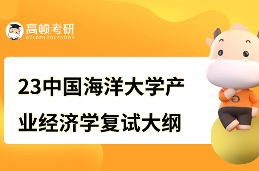 2023年中国海洋大学产业经济学复试大纲