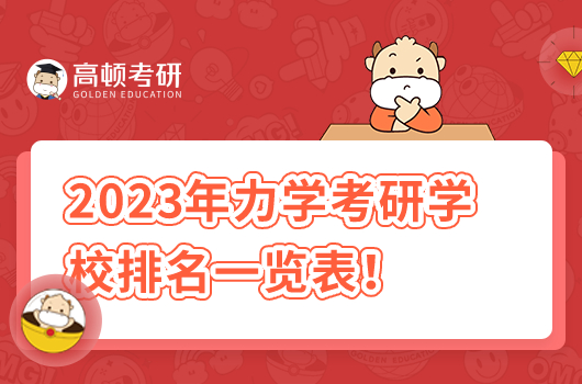 2023年力学考研学校排名一览表