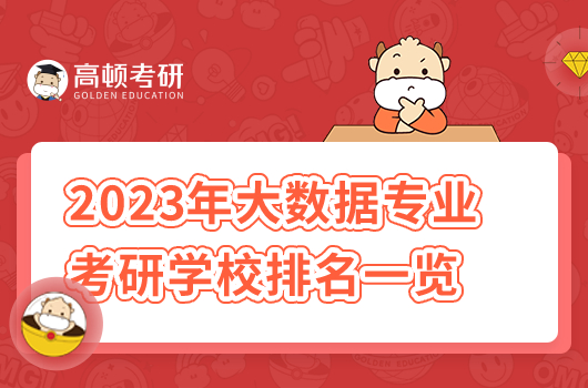 2023年大数据专业考研学校排名一览