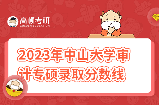 2023年中山大学审计分数线