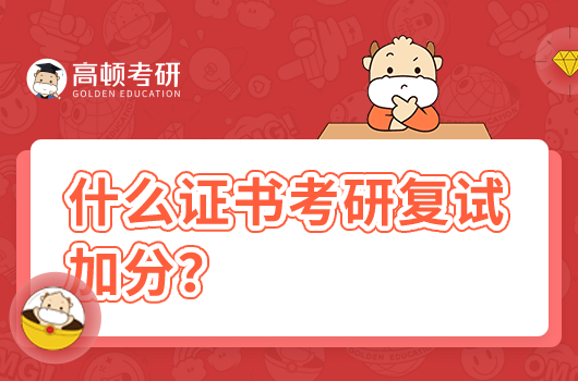什么证书可以给考研复试加分?附17项