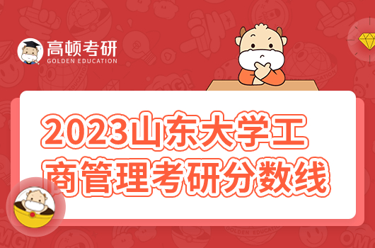 2023年山东大学工商管理考研分数线